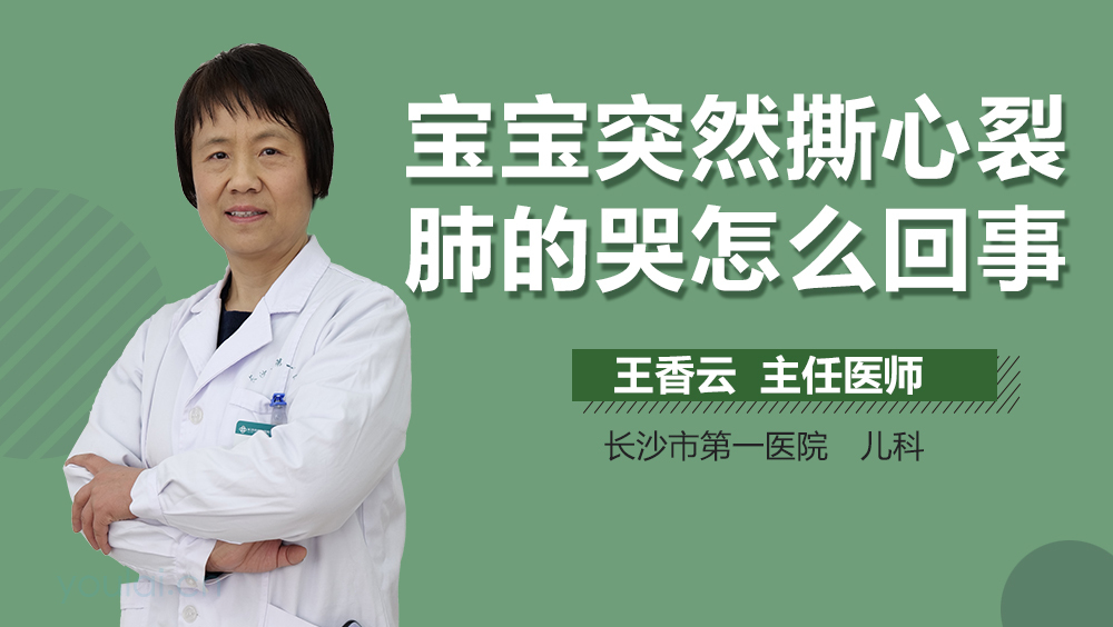 宝宝突然撕心裂肺的哭怎么回事