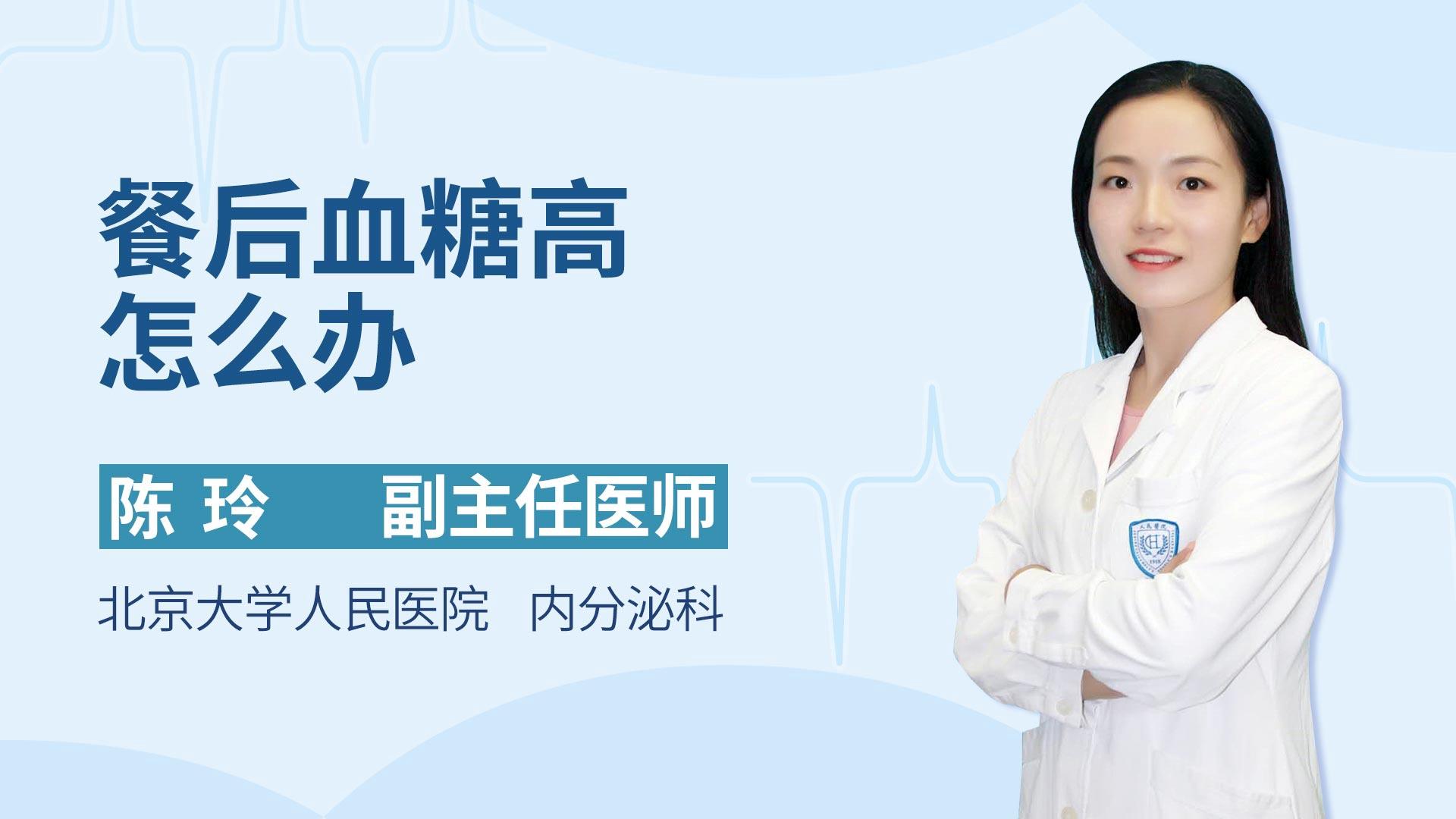 餐后血糖高怎么办