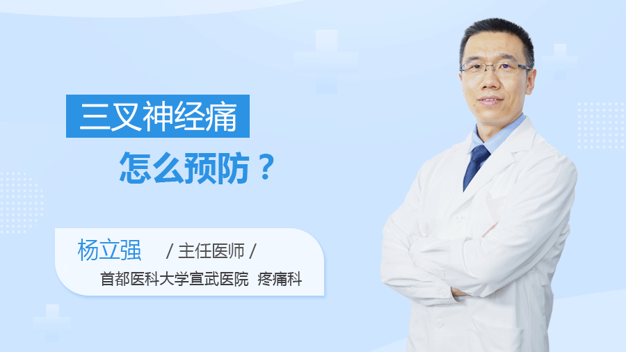 三叉神经痛怎么预防