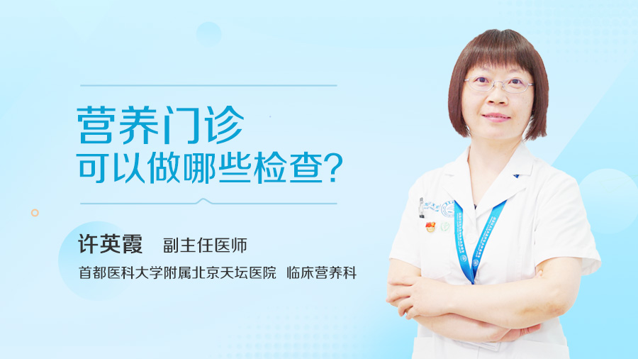 营养门诊可以做哪些检查