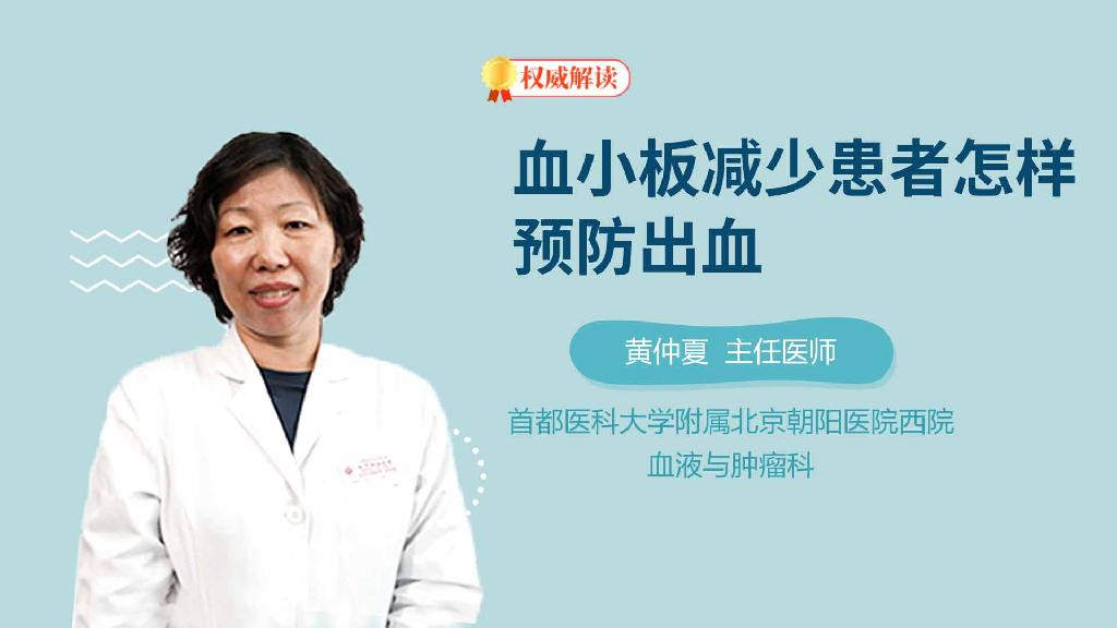 血小板减少患者怎样预防出血