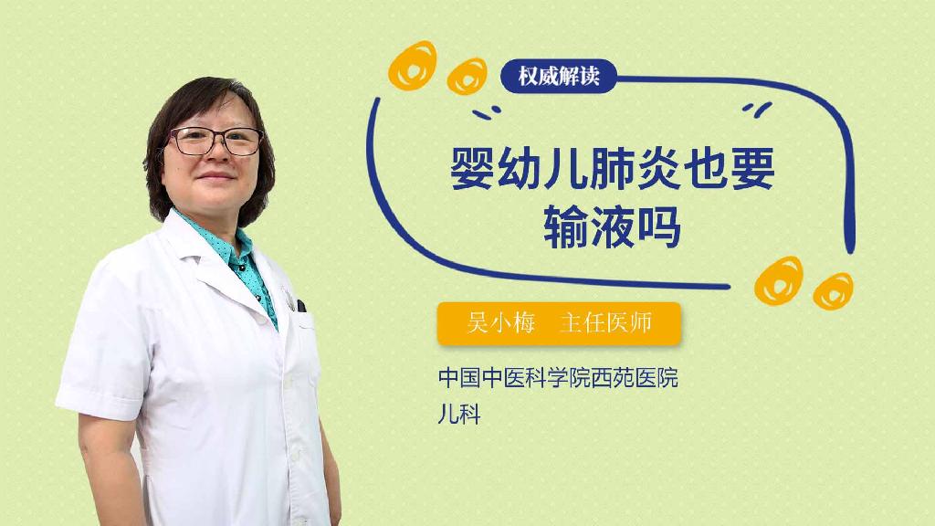 婴幼儿肺炎也要输液吗