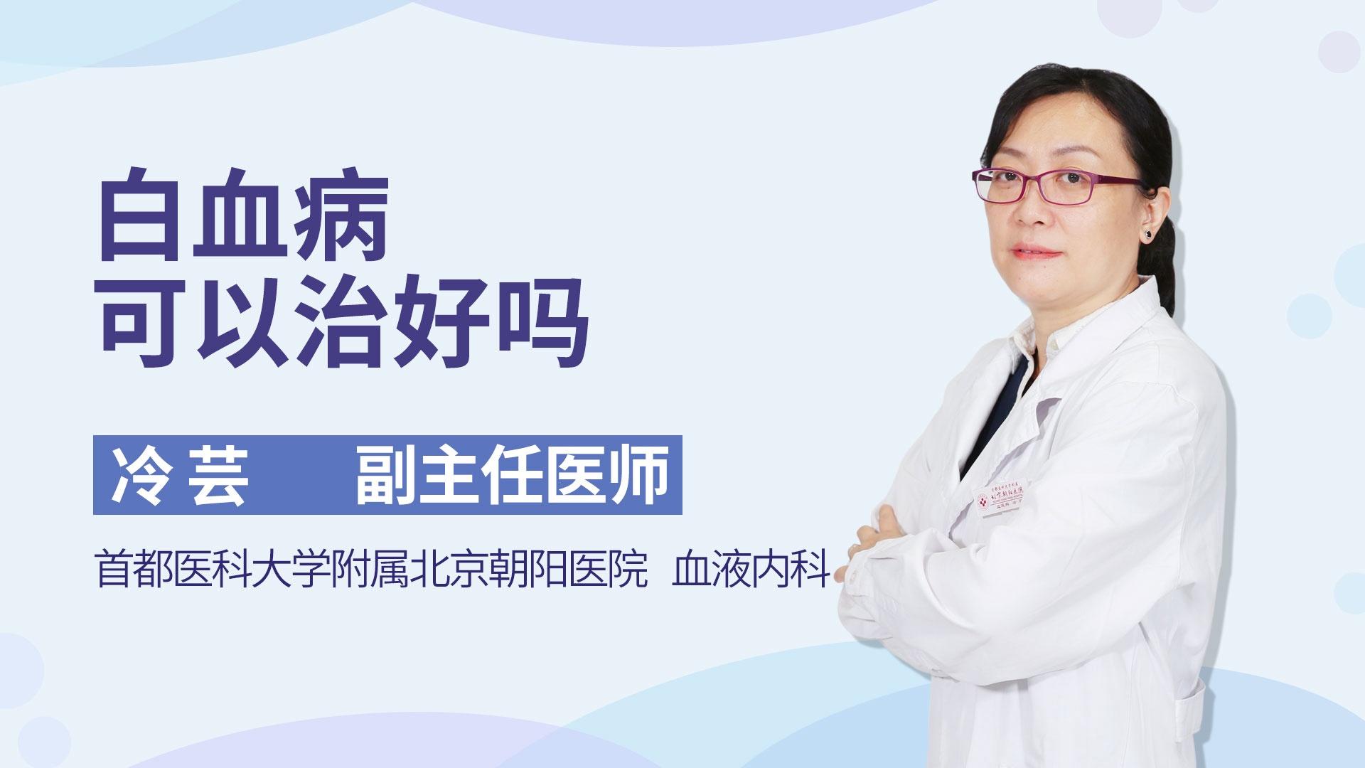 白血病可以治好吗