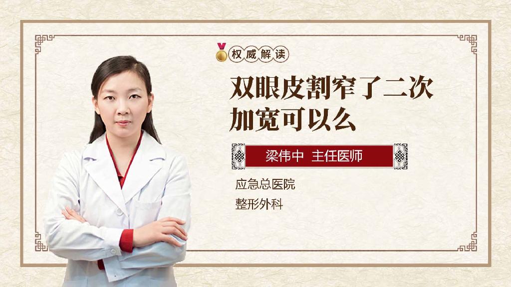 双眼皮割窄了二次加宽可以么