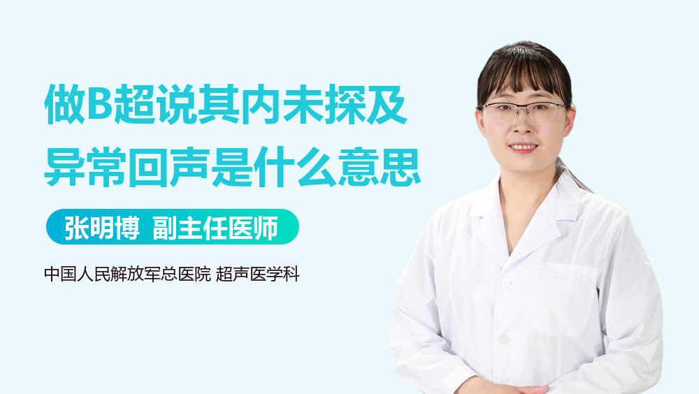做B超说其内未探及异常回声是什么意思