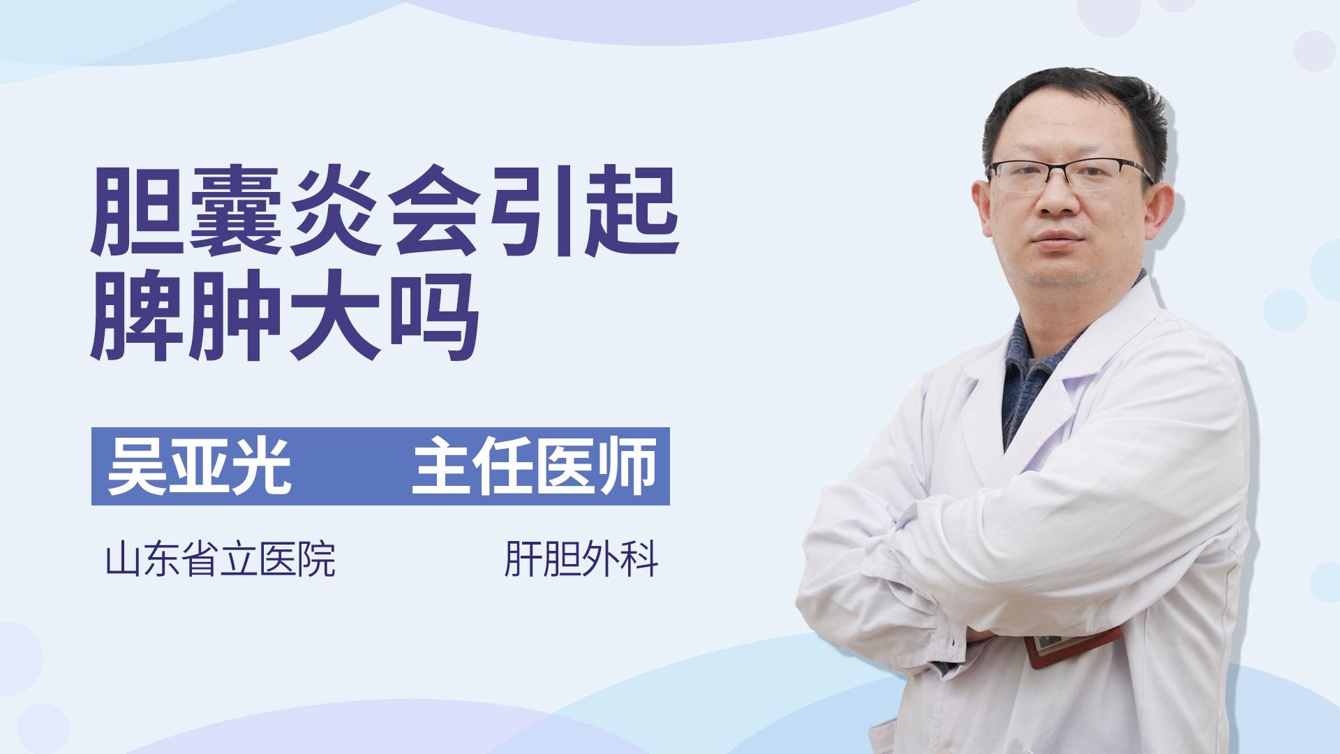 胆囊炎会引起脾肿大吗