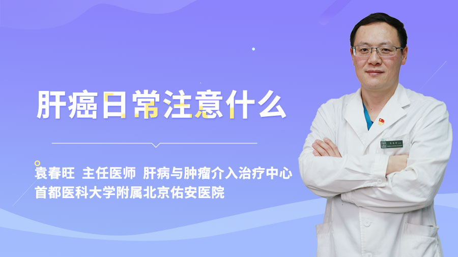 肝癌日常注意什么