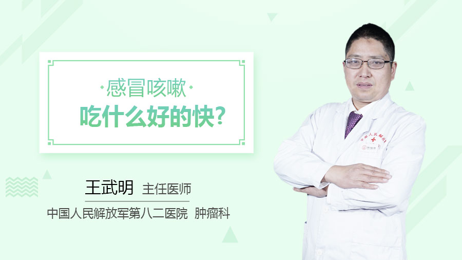 感冒咳嗽吃什么好的快
