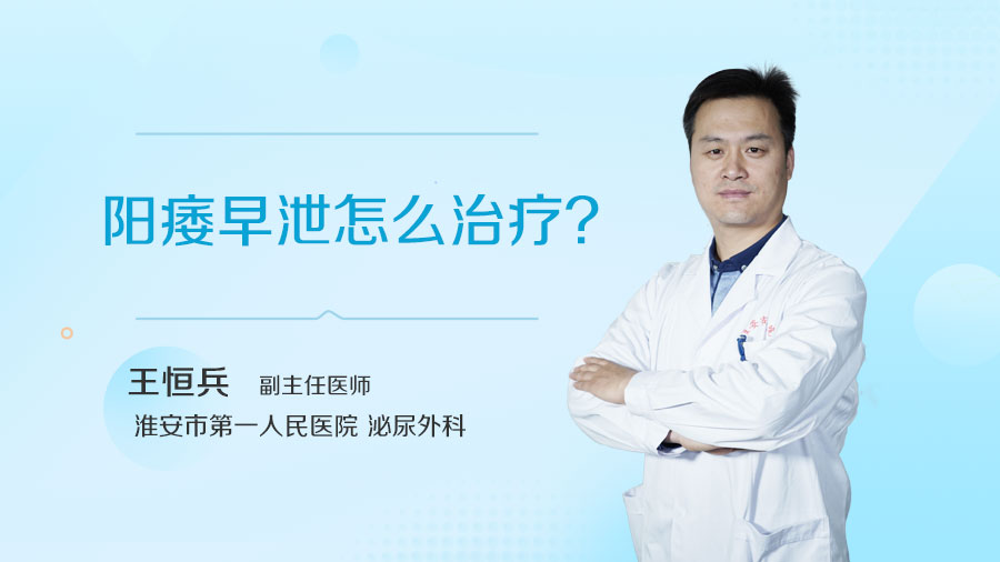 阳痿早泄怎么治疗