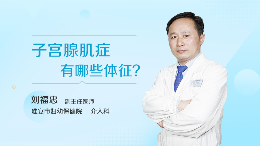 子宫腺肌症有哪些体征