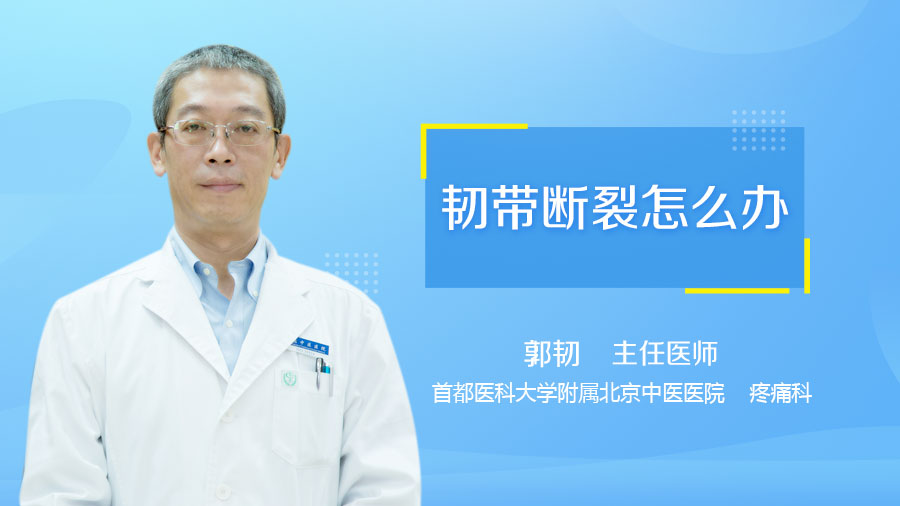 韧带断裂怎么办