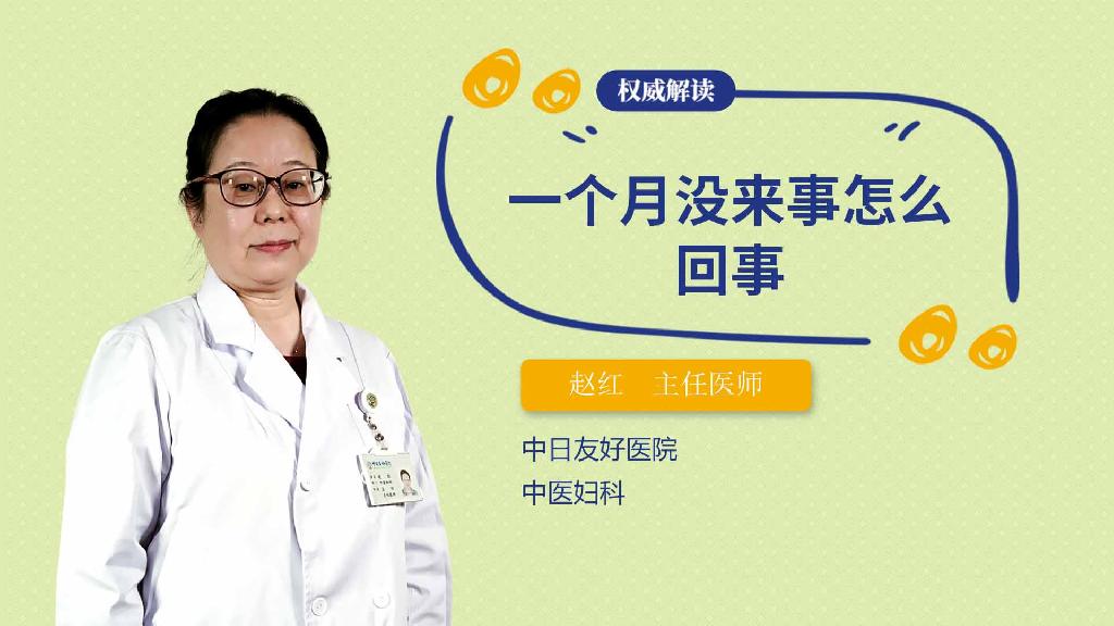 一个月没来事怎么回事
