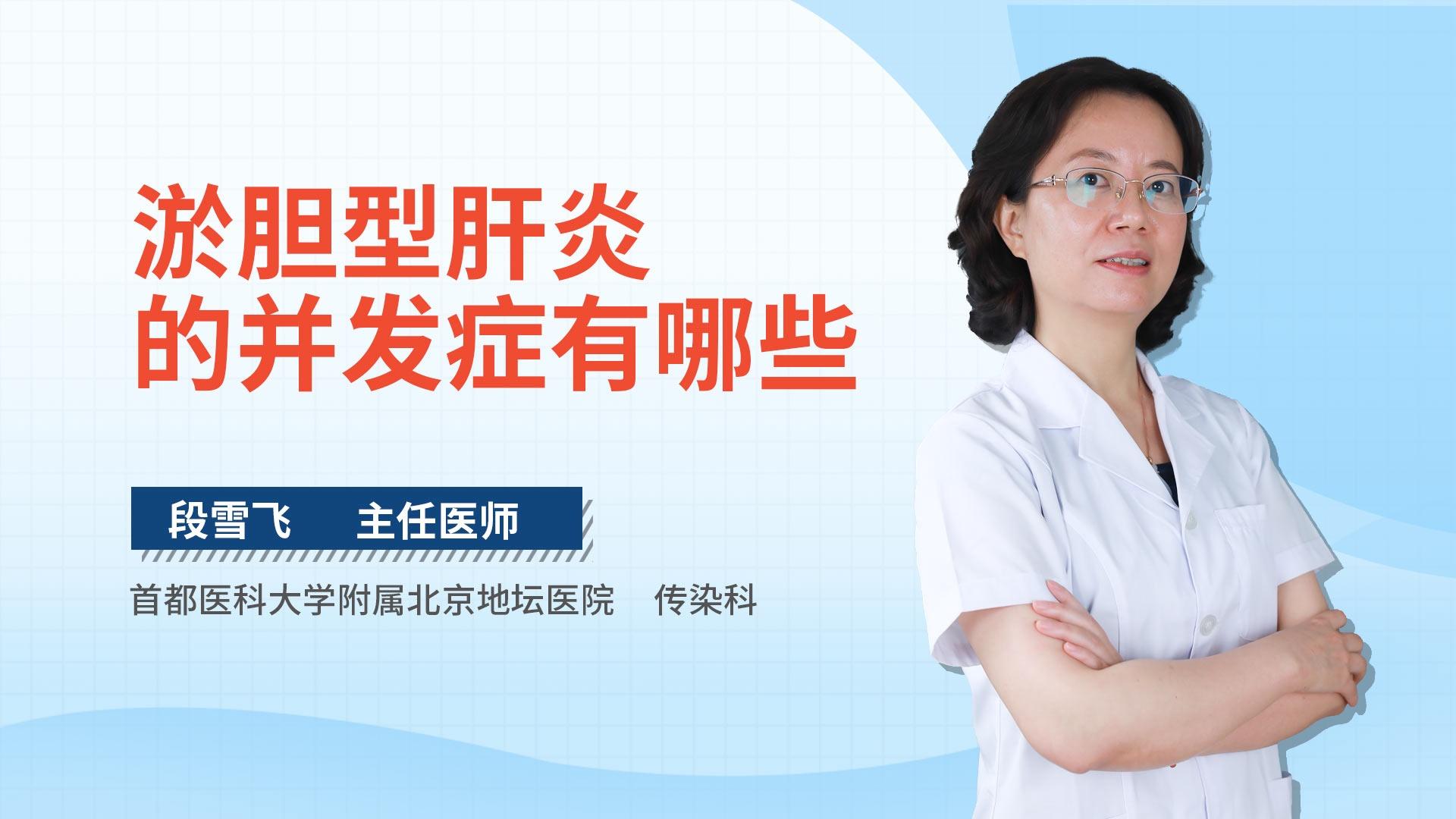 淤胆型肝炎的并发症有哪些