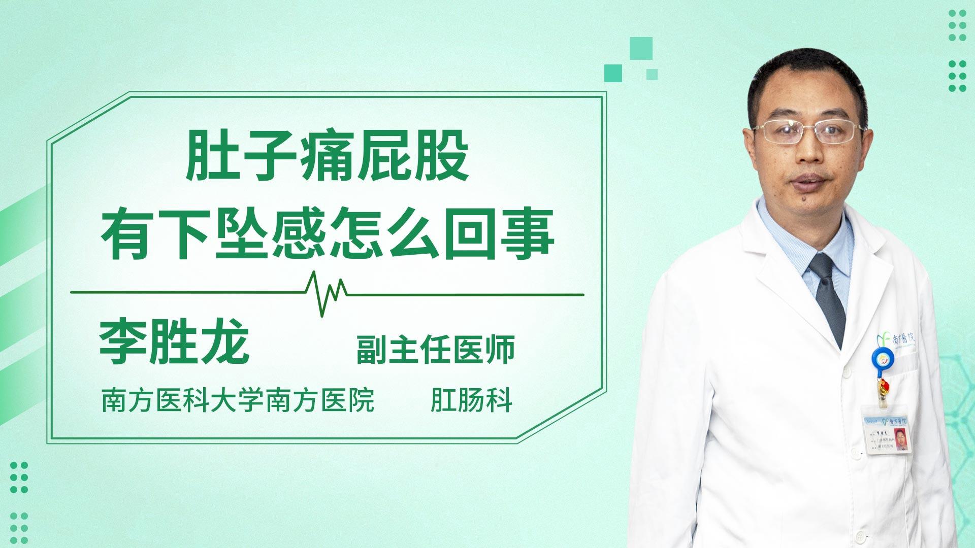 肚子痛屁股有下坠感怎么回事