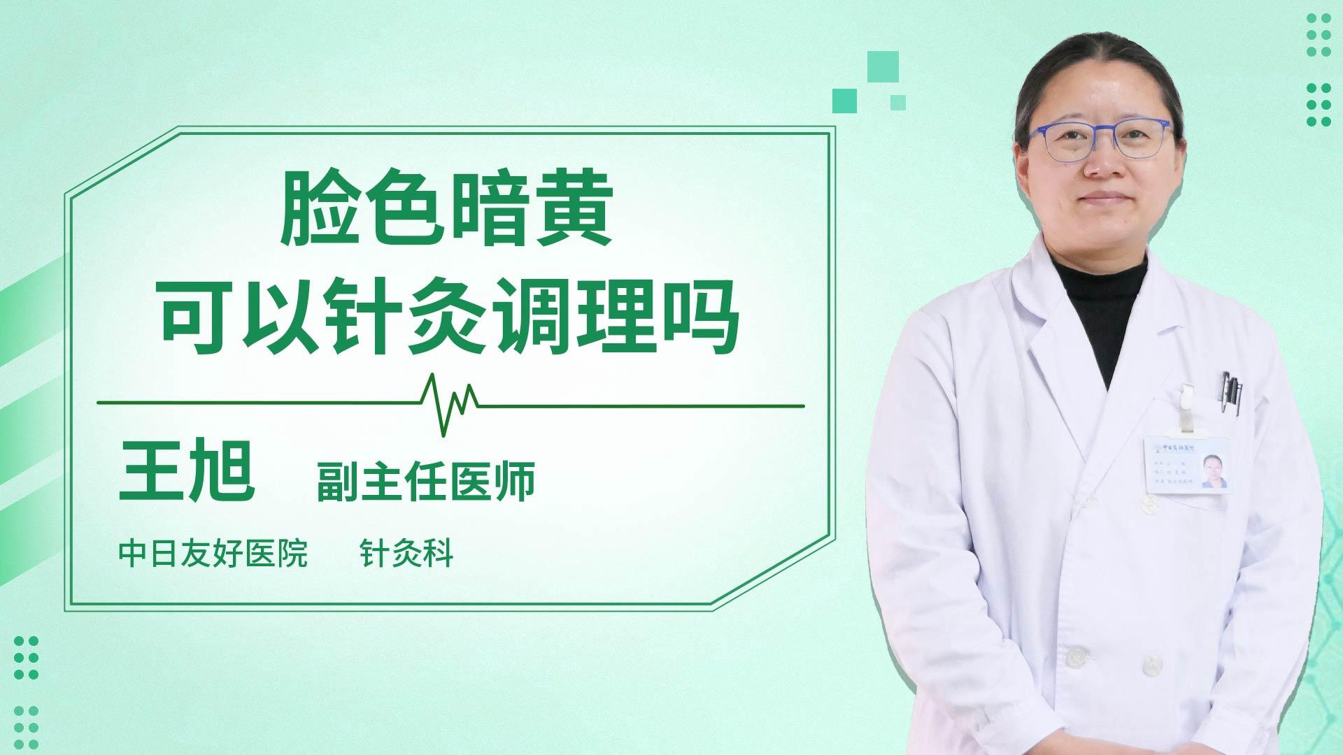 脸色暗黄可以针灸调理吗