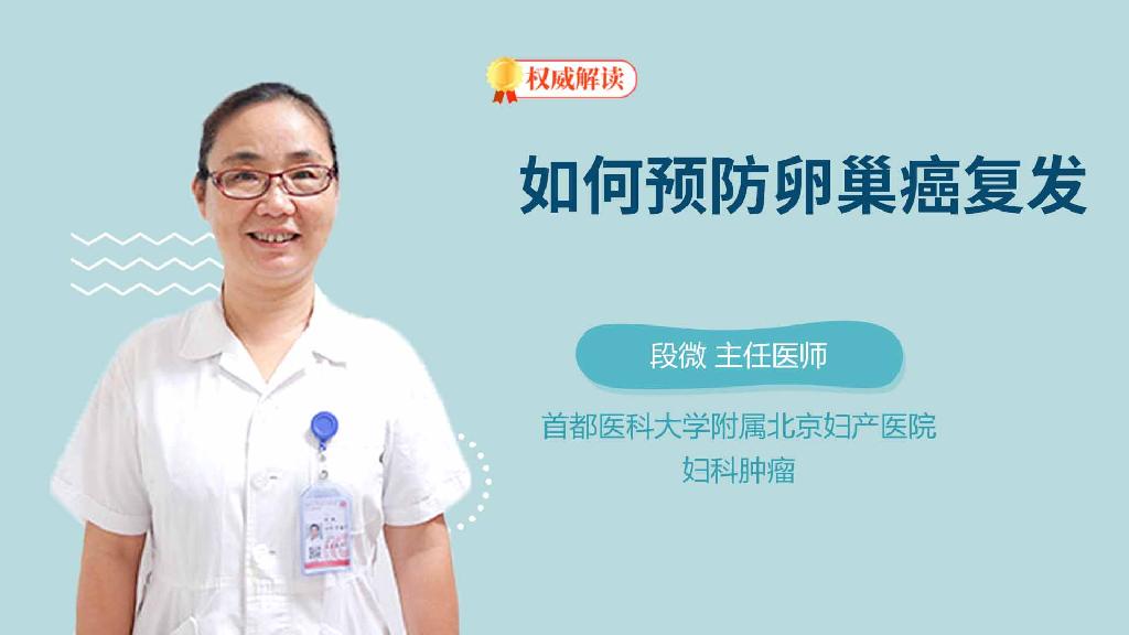 如何预防卵巢癌复发