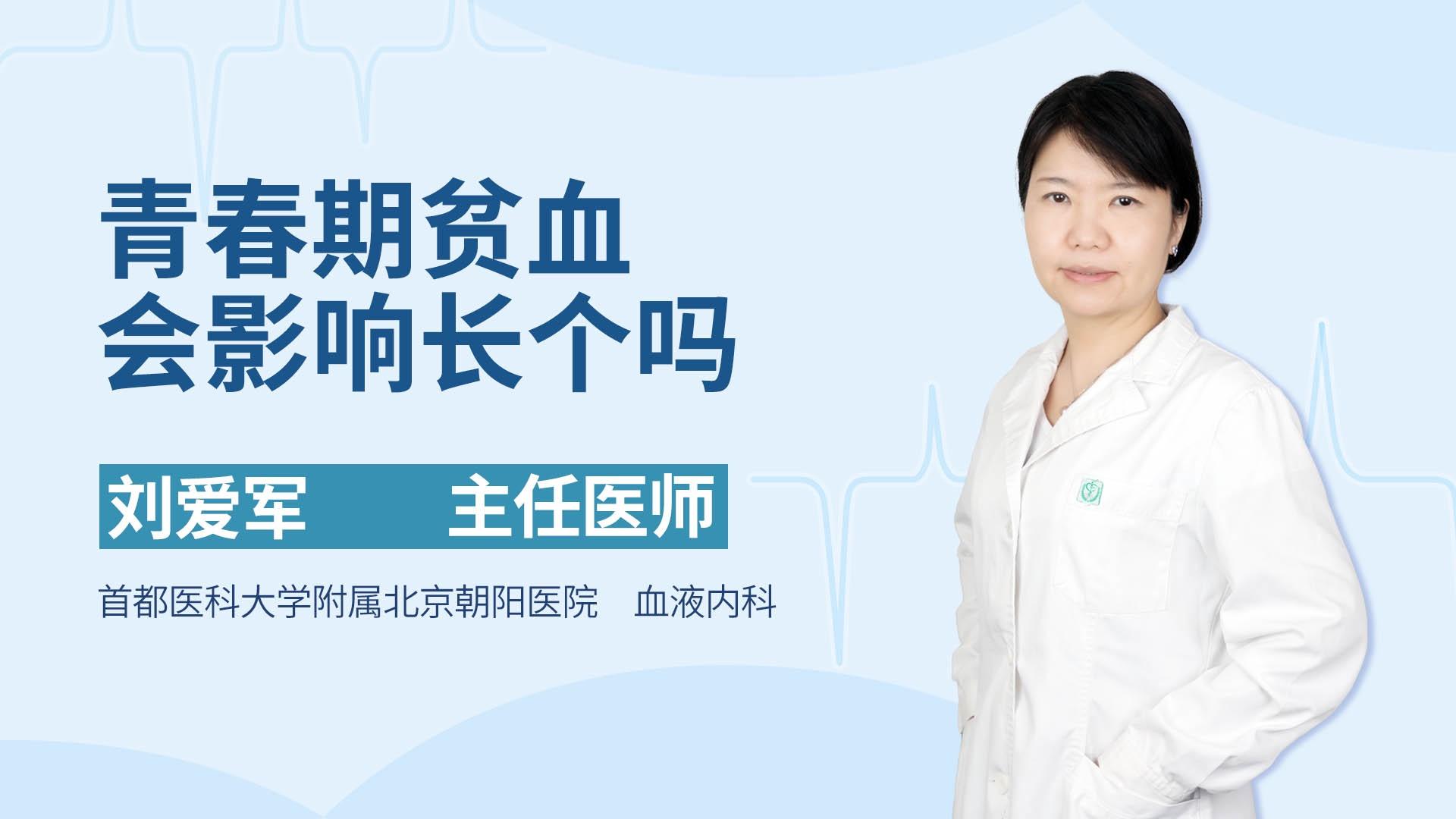 青春期贫血会影响长个吗