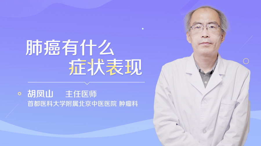 肺癌有什么症状表现