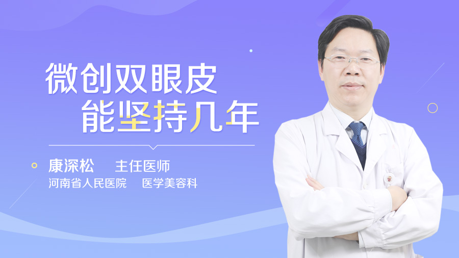 微创双眼皮能坚持几年