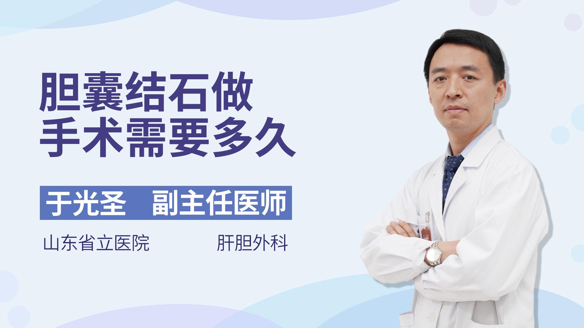 胆囊结石做手术需要多久