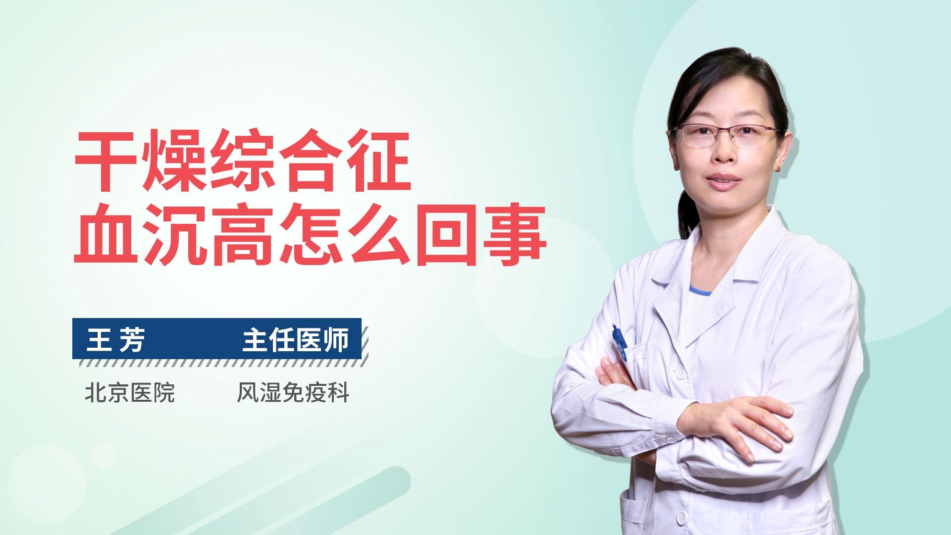 干燥综合征血沉高怎么回事