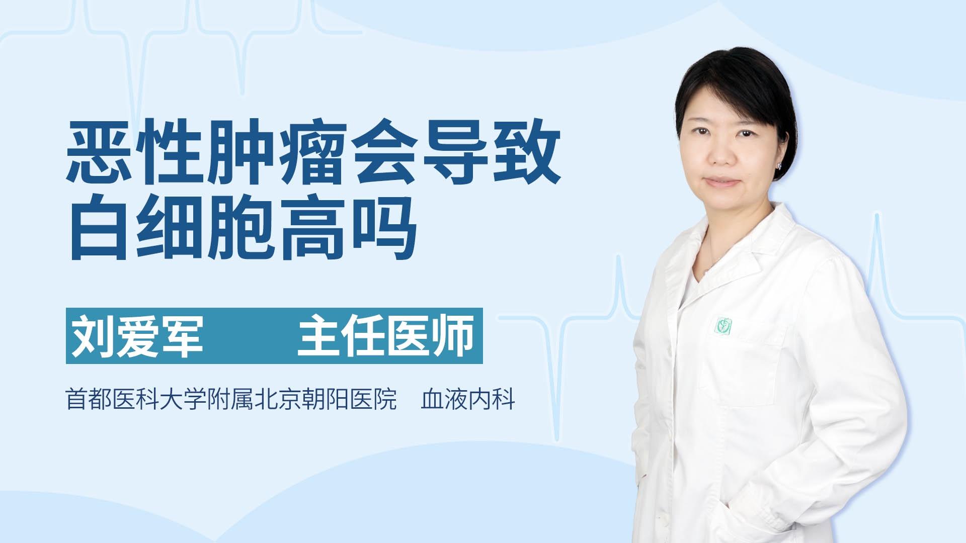 恶性肿瘤会导致白细胞高吗