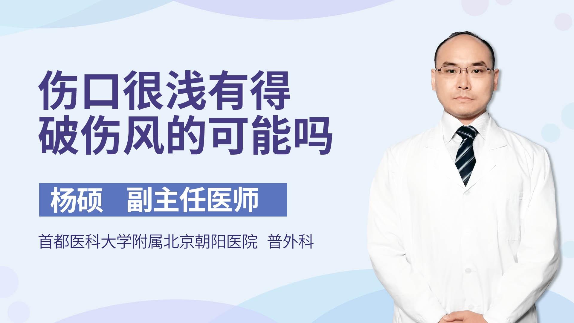 伤口很浅有得破伤风的可能吗