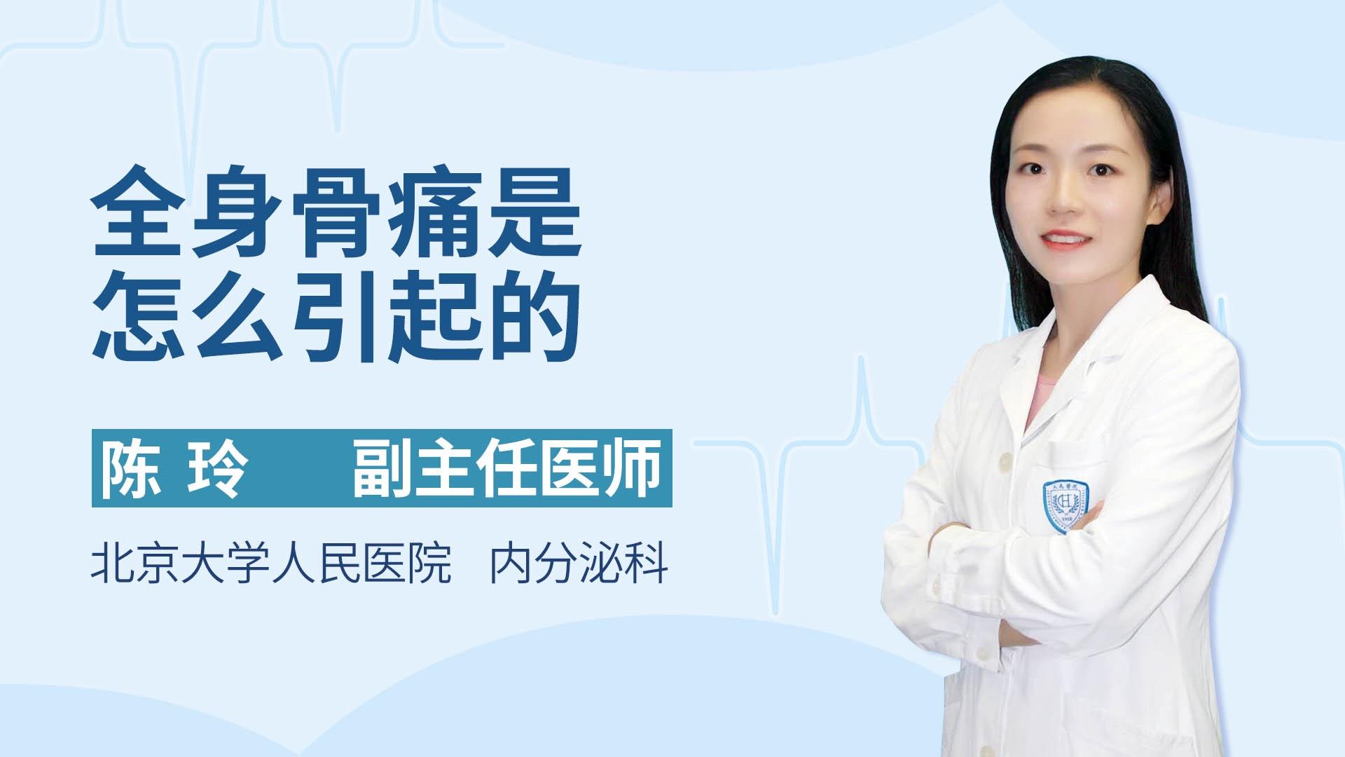 全身骨痛是怎么引起的