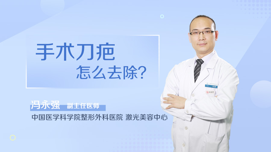 手术刀疤怎么去除
