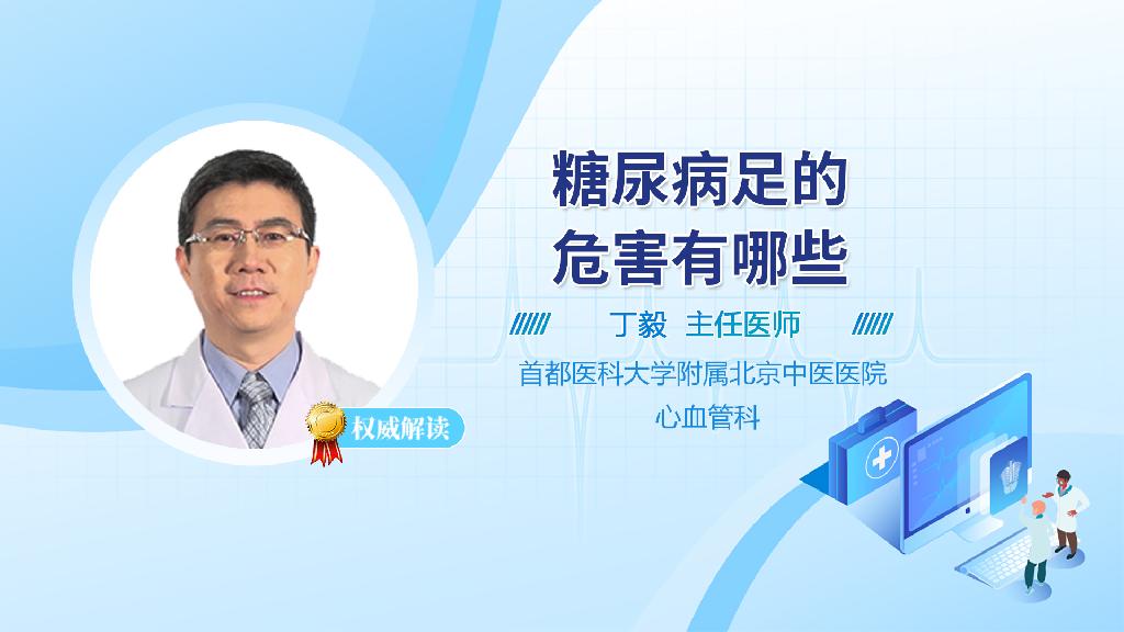 糖尿病足的危害有哪些