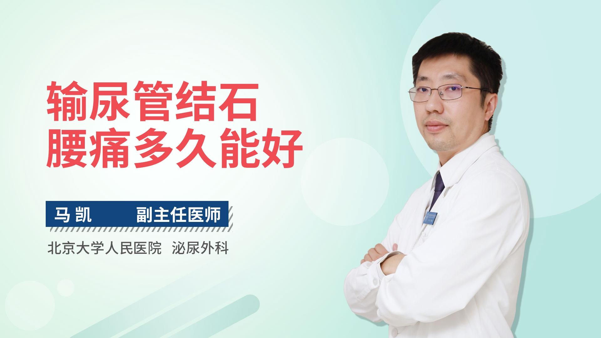 输尿管结石腰痛多久能好