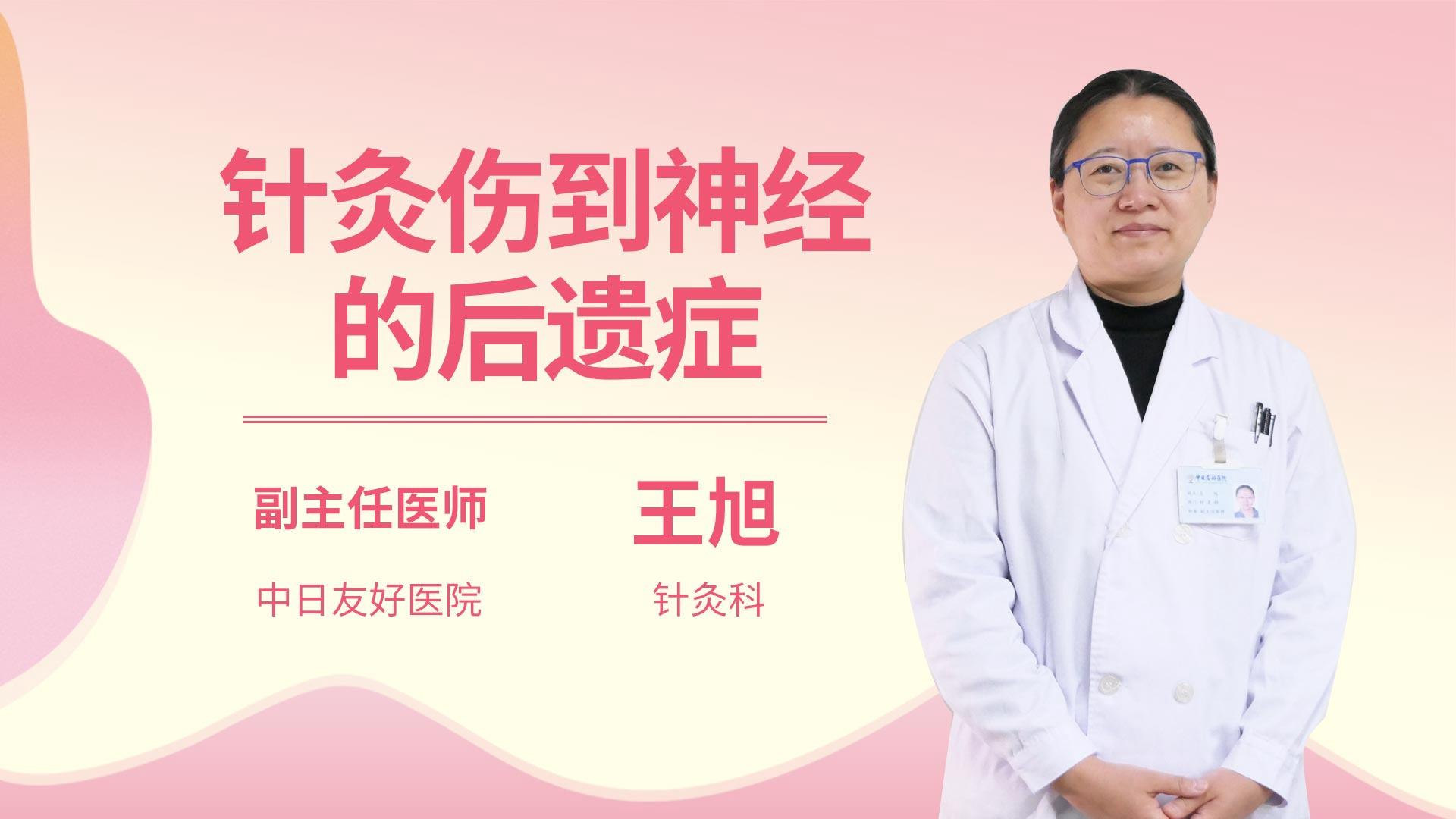 针灸伤到神经的后遗症