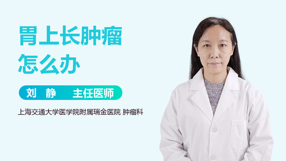 胃上长肿瘤怎么办