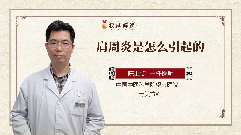 肩周炎是怎么引起的