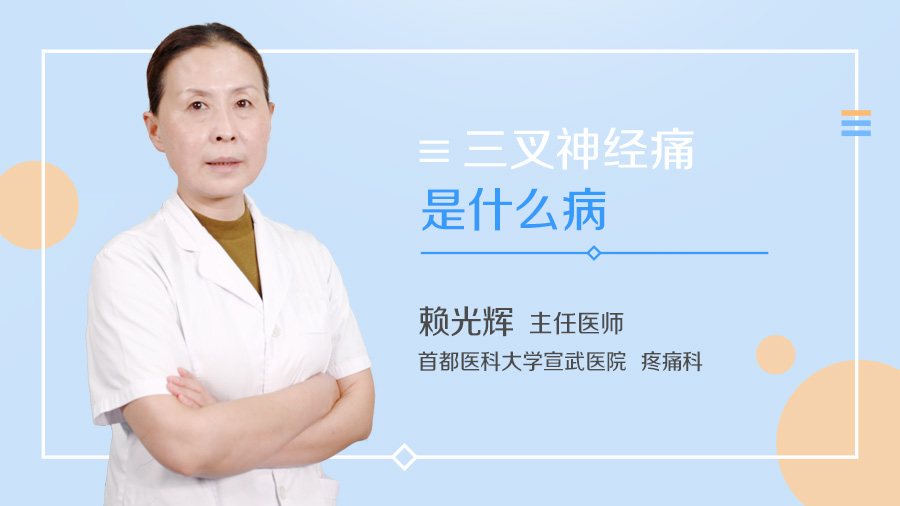 三叉神经痛是什么病