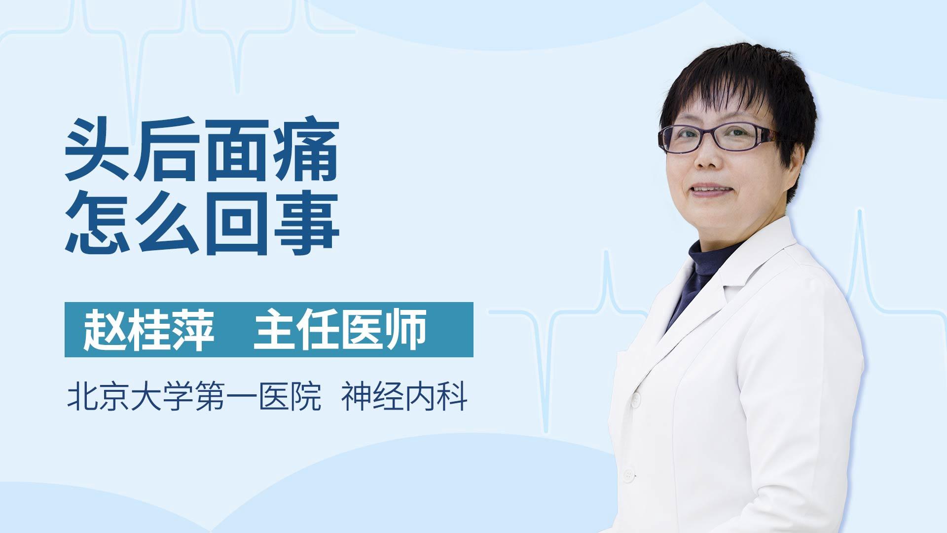 头后面痛怎么回事