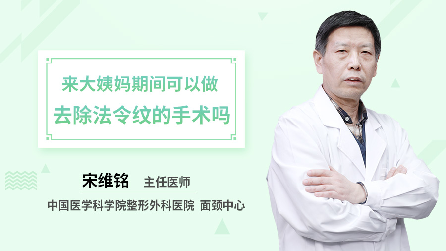 来大姨妈期间可以做去除法令纹的手术吗？