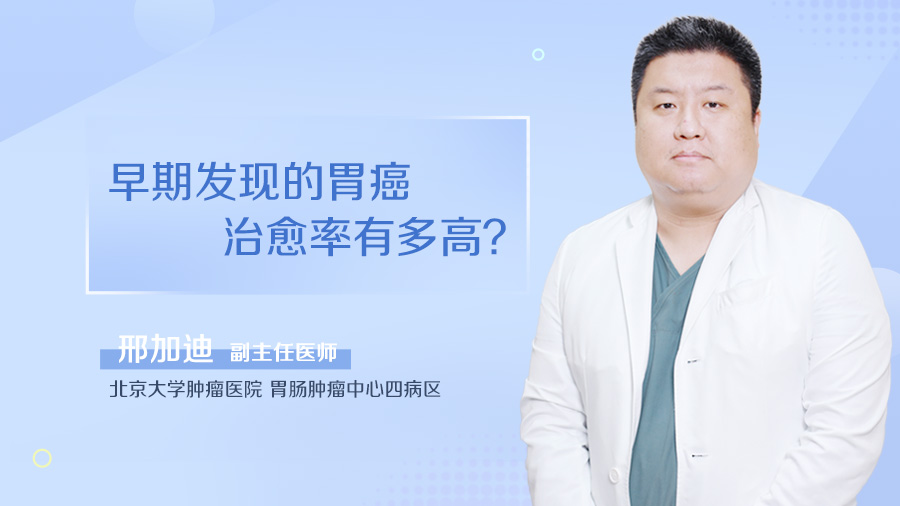 早期发现的胃癌治愈率有多高