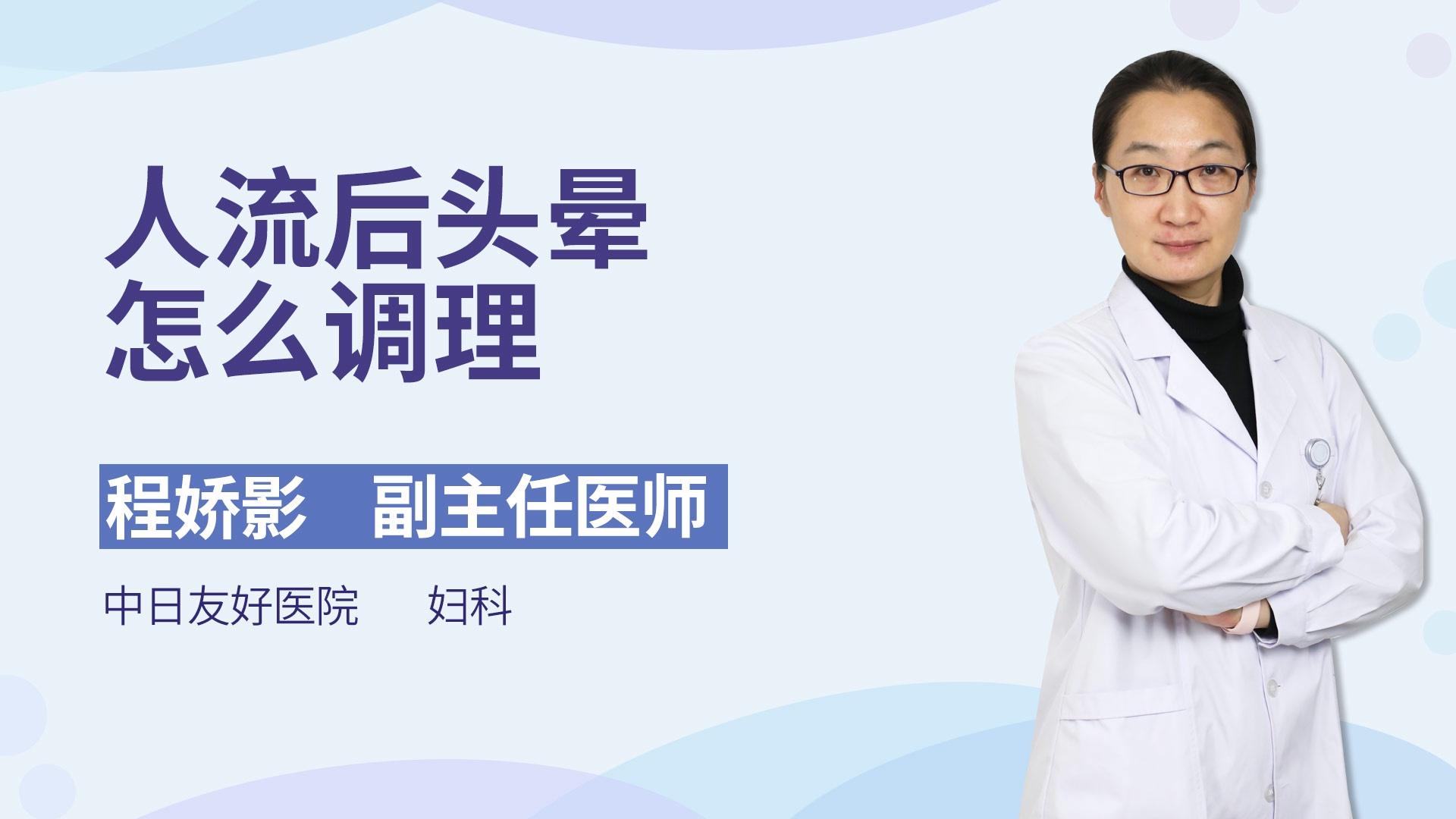 人流后头晕怎么调理