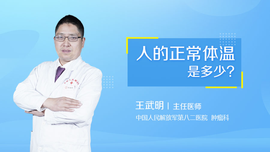 人的正常体温是多少