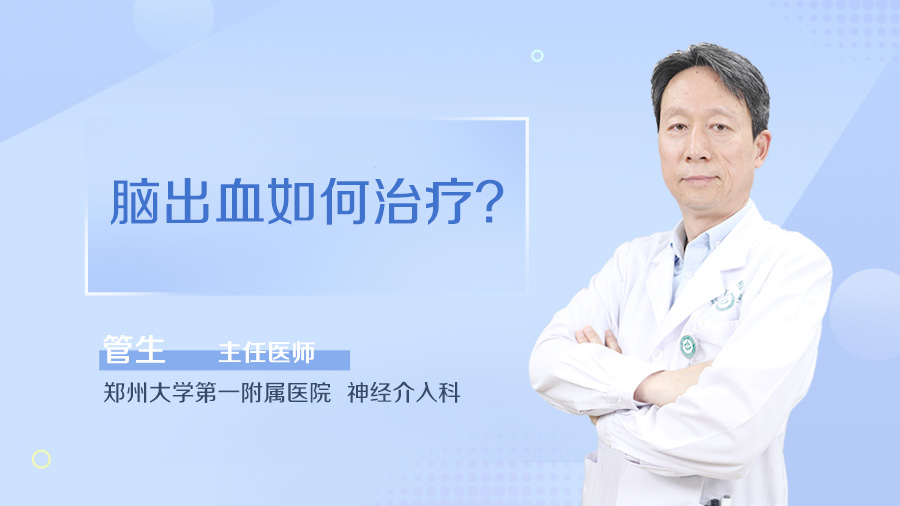 脑出血如何治疗