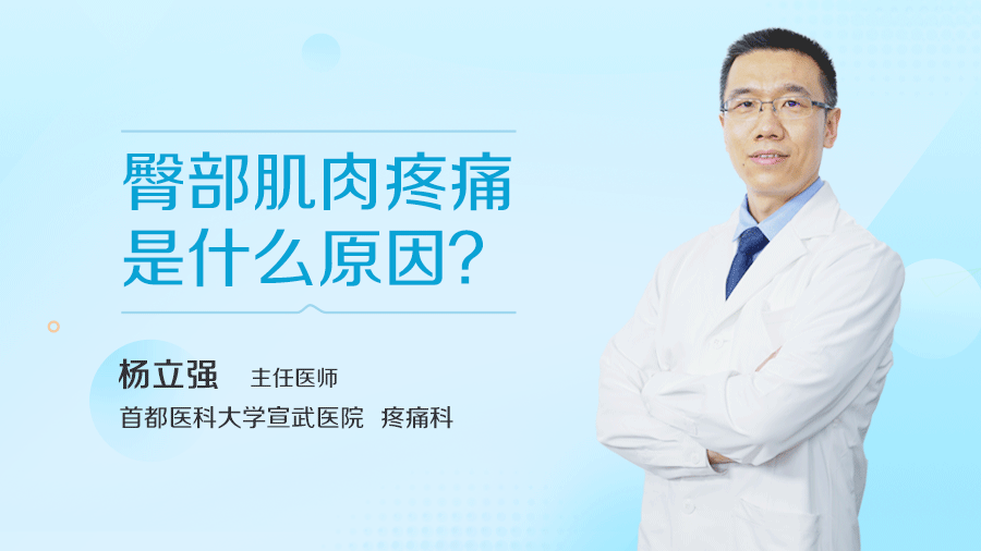 臀部肌肉疼痛是什么原因