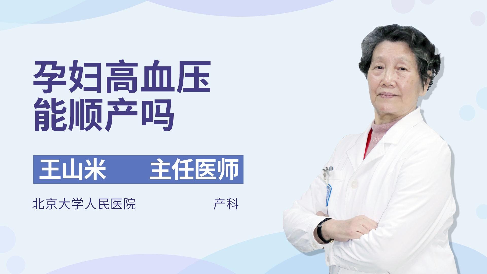 孕妇高血压能顺产吗