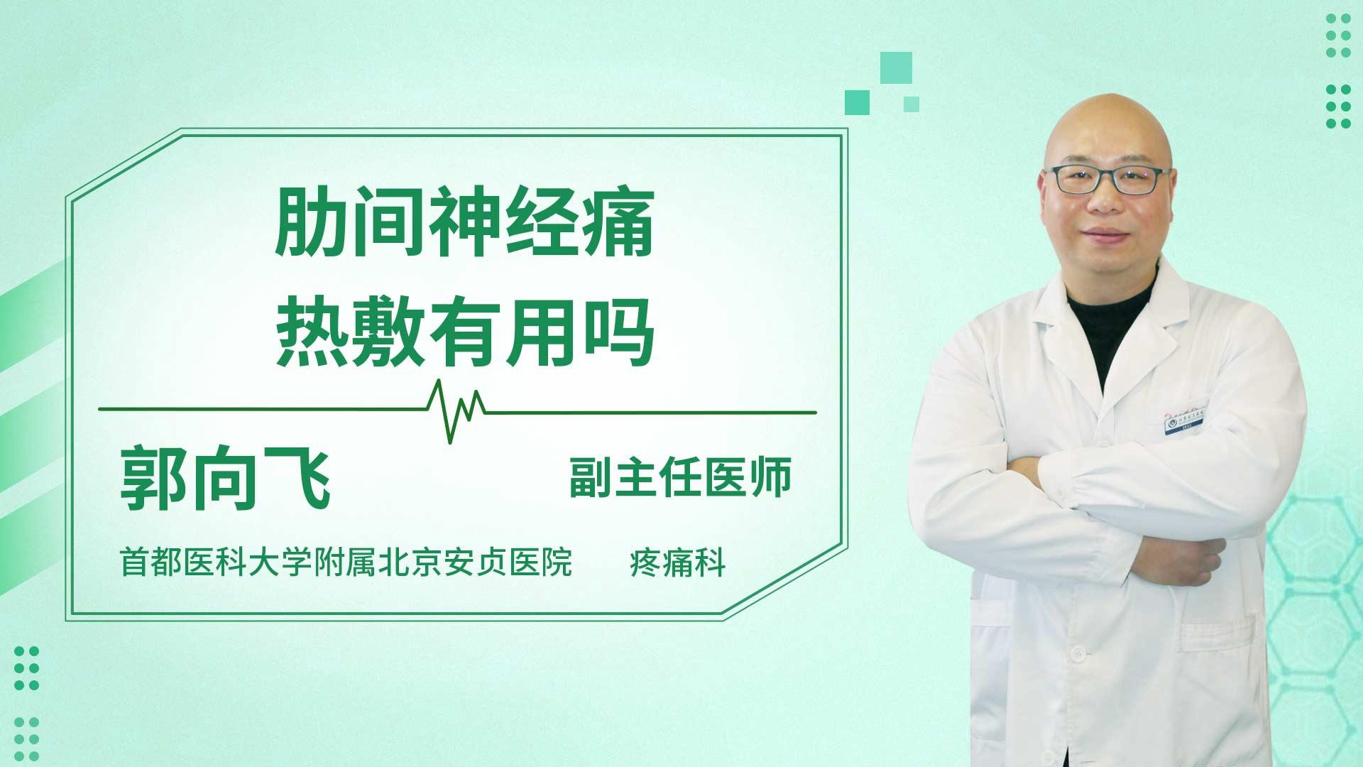 肋间神经痛热敷有用吗