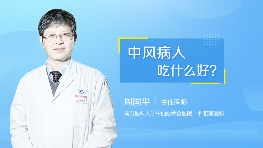 中风病人吃什么好