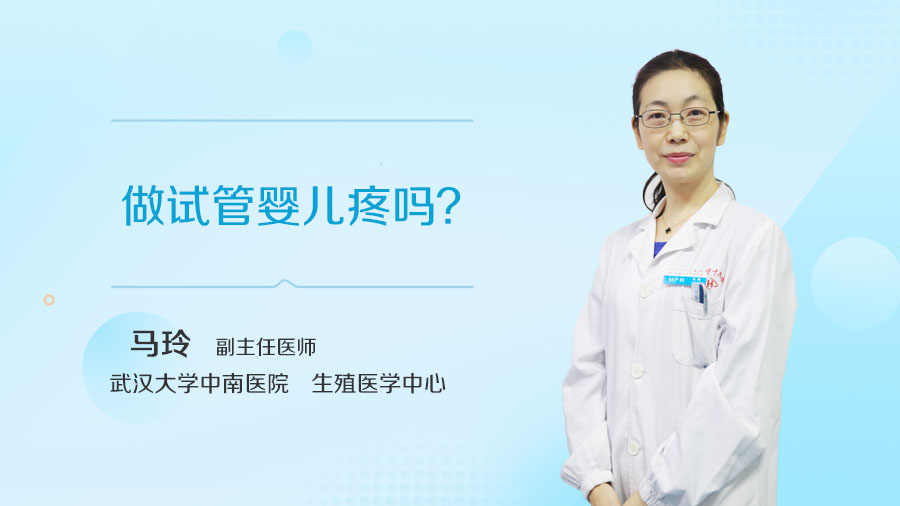 做试管婴儿疼吗