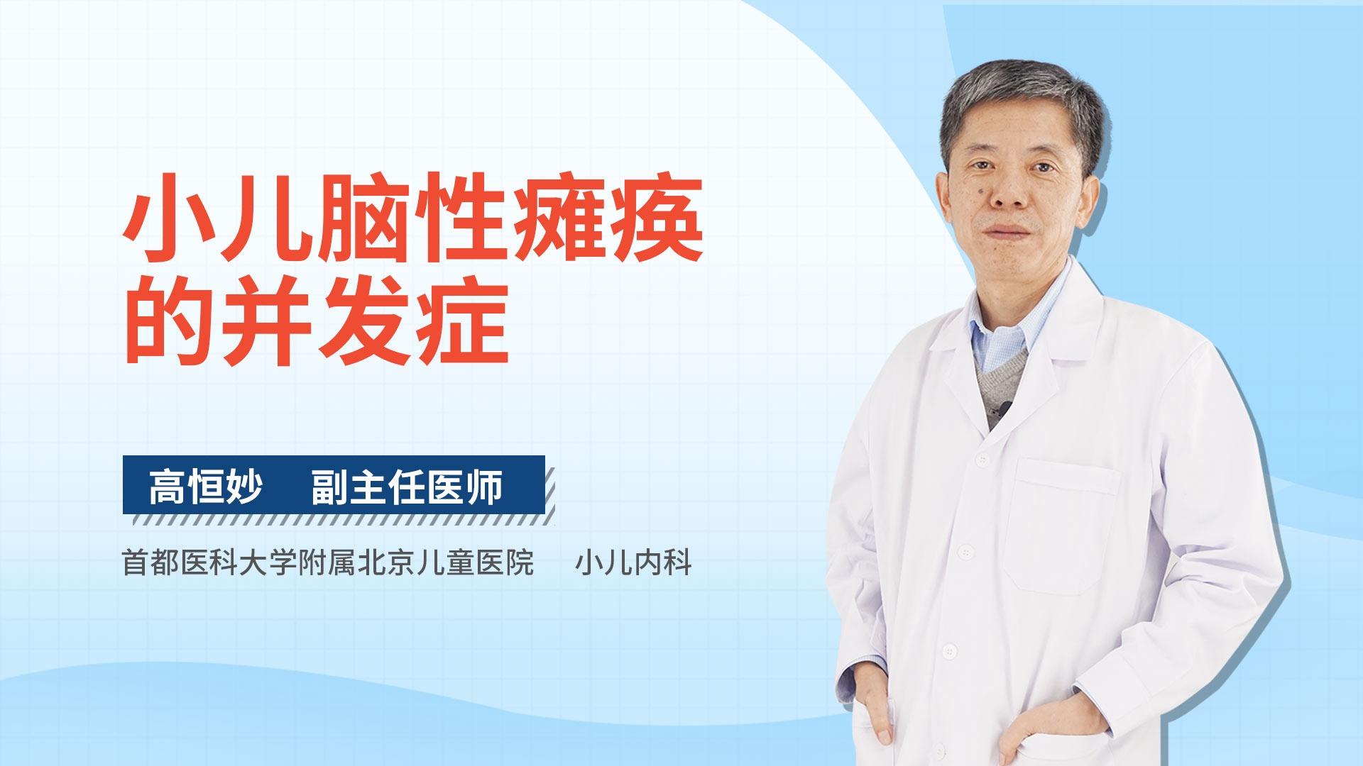 小儿脑性瘫痪的并发症