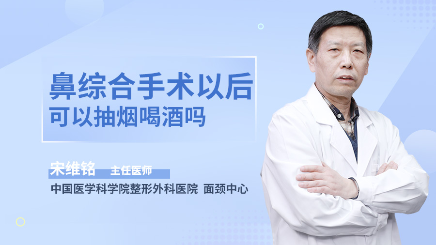 鼻综合手术以后可以抽烟喝酒吗？
