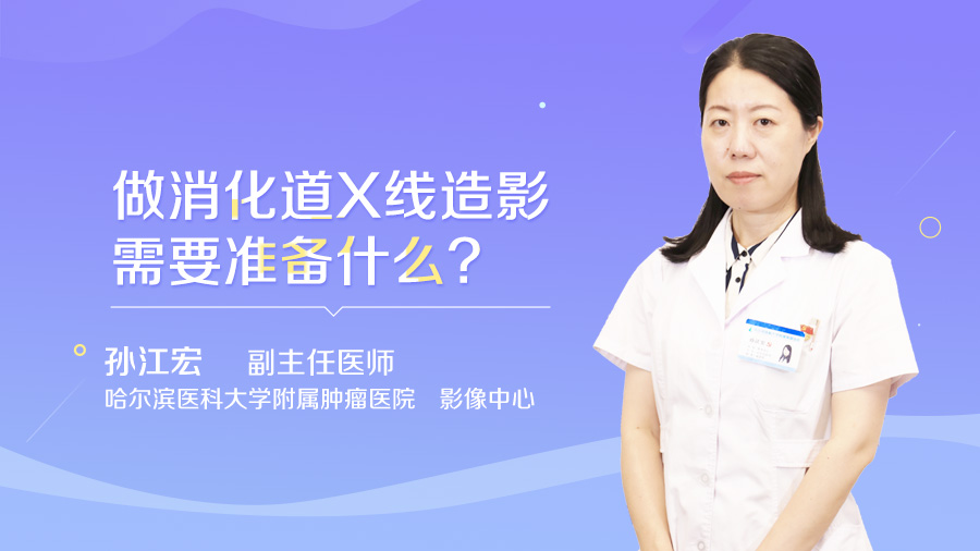 做消化道X线造影需要准备什么