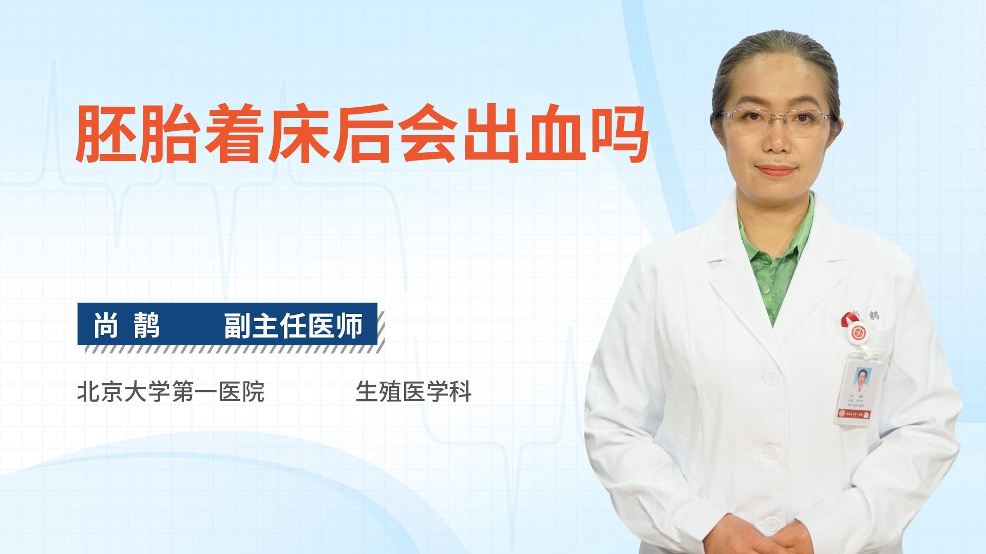 胚胎着床后会出血吗